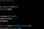 【ホロライブ】DMMとコラボ来るらしい