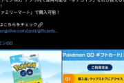 【ポケモンGO】ナイアンさん売却話が出てるのに「自社ロゴ」付いたギフトカードを売り出すｗ