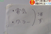 マスコミ「京アニ青葉容疑者の自宅に謎のメモが・・・この暗号は一体何を意味するのか？」