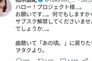 柏木由紀「ハロー！プロジェクト様...。お願いです...。何でもしますからサブスク解禁してくださいませんでしょうか...。」