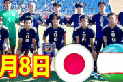 U16日本代表がウズベキスタンに快勝し2位！韓国が中国下して優勝「将来有望なのは日本」「これが本当の実力差」【海外の反応】
