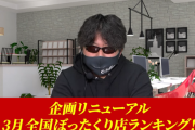 【悲報】全国のぼったくりパチ屋のランキング（3月）が公開されてしまう…