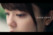 イオンカード×欅坂46新CM「わたしの夢」篇がWebで先行解禁！4/1よりテレビ全国放送