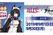 「アトレ秋葉原×アズールレーン」コラボ開催決定！アトレ限定・キャンペーンガール山城のグッズを販売！