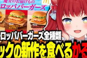 【VTuber】辛いの全然ダメなかるびの食レポは貴重『マック新作ヨーロッパバーガーズを食べ比べするかるび』