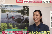 【朗報】 夏の平均気温『20℃』の村、見つかる