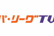 「パ・リーグTV」←これに対するなんJ民の評価ｗｗｗｗｗｗｗｗｗｗ