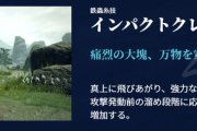 【MHRise】2消費の鉄蟲糸技ではインパクトクレーターが最強じゃない？【モンハンライズ】