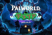 パルワールドさん、まったくのノーダメで25日大型アプデ＆テラリアコラボ