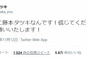 【朗報】藤本タツキ先生、Twitter新アカウント開設