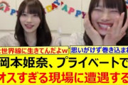 岡本姫奈、プライベートでカオスすぎる現場に遭遇するwww【乃木坂46・乃木坂配信中・乃木坂工事中】