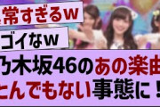 乃木坂46のあの楽曲、とんでもない事態に！【乃木坂46・乃木坂配信中・乃木坂工事中】