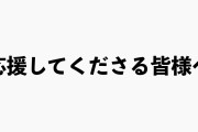 吉田朱里、「YouTubeの登録者100万人いかなければ引退」の動画を削除し謝罪