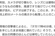 【悲報】人気TikToker、ライブ配信中にクレーンから転落死してしまう