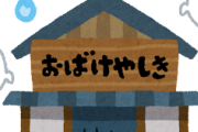 【えぇ…】お化け屋敷にビビるやつｗｗｗｗｗｗｗｗｗｗｗｗｗｗｗｗｗｗｗｗｗｗｗｗｗｗｗｗｗｗｗｗｗｗｗ