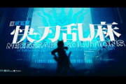 【アークナイツ】アークナイツ第五章PVを公開！
