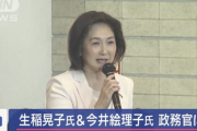 第2次石破内閣「外務大臣政務官に生稲晃子氏、内閣府政務官に今井絵理子氏を起用する」