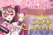 【画像】プリコネのメスガキ・フブキの詳細公開！CVは花井美春さん
