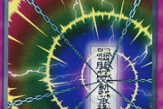 【遊戯王】そして誰も語らない「刻の封印」
