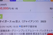 【悲報】転売ヤーさん、明日の甲子園のチケットをとんでもない額で販売ｗｗｗｗｗｗｗ