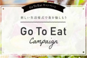 『Go To Eat』ってもう終わるのか・・・。