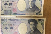 「お釣りでもらった1000円札なんかサイズ違うんだけど！！」→実はこれ、こんな理由があるらしい