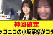 【3月25日の人気記事10選】 神回単独出演のニッコニコの小坂菜緒が可愛すぎる！！… ほか【乃木坂・櫻坂・日向坂】