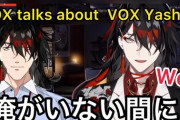 VOX「俺がいない間に彼が現れたみたいだね」