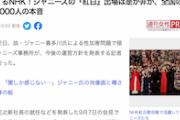 【悲報】ジャニーズのNHK紅白出場は是か非か…女性週刊誌が全国の一般女性1000人にアンケートを取った結果→