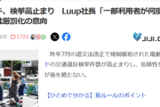 【悲報】LUUP社長、違反者に激怒「交通違反をするやつは絶対に許さない」