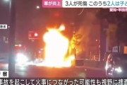 車が炎上し3人が死傷　うち2人は小さな子ども　愛知県半田市