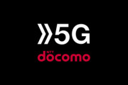 ドコモがミリ波を利用した5Gサービスの提供を開始  受信時最大4.1Gbps
