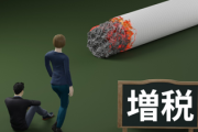 【画像】来年4月、10月タバコ増税ｗｗｗｗｗｗ