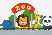 「日本一危険な動物園」が「閉園命令」報道に園が「大変遺憾」