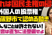 武蔵野市議会議員　「FAX攻撃が酷い。助けて・・」　【外国人住民投票条例】