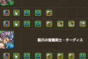 【パズドラ】ターディスも魔改造でサブ性能高し！念願成就ｷﾀ━━━━(ﾟ∀ﾟ)━━━━!!