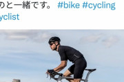 【悲報】自転車乗り「道路で幅寄せすんな、ロードバイクいくらすると思ってんだ？」