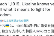 駐韓ウクライナ大使「私たちは1919年に自由のために大日本帝国と戦った韓国人を称えます」