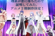 アニメ『理系が恋に落ちたので証明してみた。』2期制作決定！