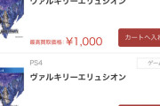 【悲報】PS4「ヴァルキリーエリュシオン」、買取価格500円