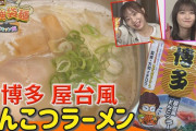 SKE48の最強袋麺～家キャン編 大和イチロウ監修の博多屋台風とんこつラーメンが登場！