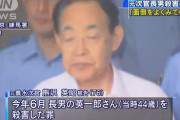 【元事務次官の長男殺害事件】長男「僕の44年間はなんだったんだ」父親「ゴミを片付けないとな」