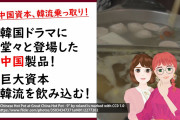[無料動画]中国資本に乗っ取られた韓国ドラマ「女神降臨」！原因は韓国経済にあり！