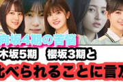 【5月10日の人気記事10選】 日向坂4期の苦悩　乃木坂5期　櫻坂3期と比べられる… ほか【乃木坂・櫻坂・日向坂】