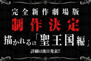 アニメ「オーバーロード」4期正式発表！　完全新作劇場版「聖王国編」も制作決定！！