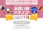 楽天市場､4日20時から｢お買い物マラソン｣を開催 今回は楽天市場アプリから購入するとポイント2倍を実施