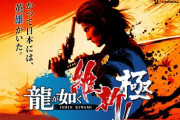『龍が如く 維新！ 極』が発売開始