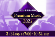【朗報】乃木坂46 今年も日テレ特番『Premium Music 2021』出演決定！！！！！！ｷﾀ━━━━(ﾟ∀ﾟ)━━━━！！！