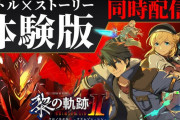 【体験版】『英雄伝説 黎の軌跡II -CRIMSON SiN-』PSストアにて「バトル体験版」「ストーリー体験版」が本日配信！※セール情報追記
