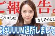 【悲報】大手YouTuber事務所UUUMさん、１５億円借り入れ・・・